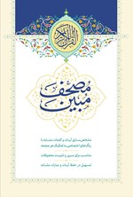 تصویر جلد کتاب مصحف مبین