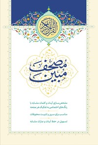 تصویر جلد کتاب مصحف مبین