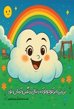تصویر جلد کتاب نی نی ابر کوچولو که دنبال رنگین کمان بود