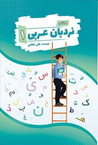 تصویر جلد کتاب نردبان عربی (جلد اول، نکات و تمرینات اختصاصی پایه هفتم)