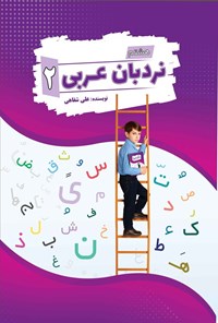 تصویر جلد کتاب نردبان عربی (جلد دوم، نکات و تمرینات اختصاصی پایه هشتم)