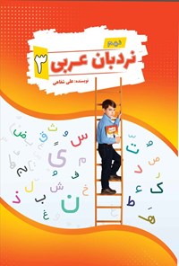 تصویر جلد کتاب نردبان عربی (جلد سوم، نکات و تمرینات اختصاصی پایه نهم)