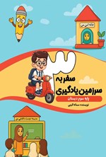 تصویر جلد کتاب سفر به سرزمین یادگیری (پایه سوم دبستان)