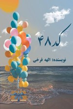 تصویر جلد کتاب کد ۴۸