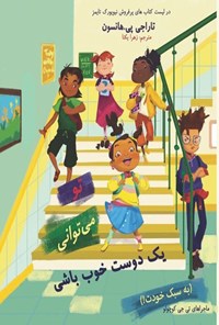 تصویر جلد کتاب تو می توانی یک دوست خوب باشی (به سبک خودت!)