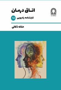 تصویر جلد کتاب اتاق درمان