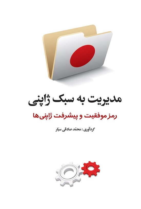 تصویر جلد کتاب مدیریت به سبک ژاپنی، رمز موفقیت و پیشرفت ژاپنیها