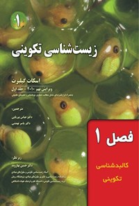 تصویر جلد کتاب زیست شناسی تکوینی گیلبرت؛ جلد اول (فصل اول، کالبدشناسی تکوینی)