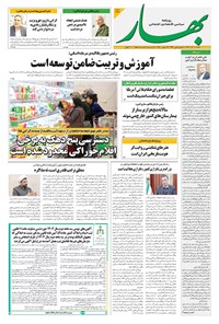 تصویر جلد کتاب بهار - روزنامه بهار ۲۲۳۳ – ۱ آذر ۱۴۰۴