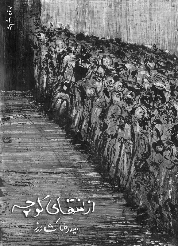 تصویر جلد کتاب از انتهای کوچه