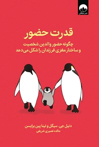 تصویر جلد کتاب قدرت حضور