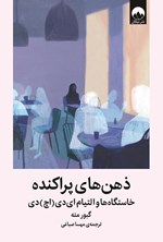 تصویر جلد کتاب ذهن های پراکنده