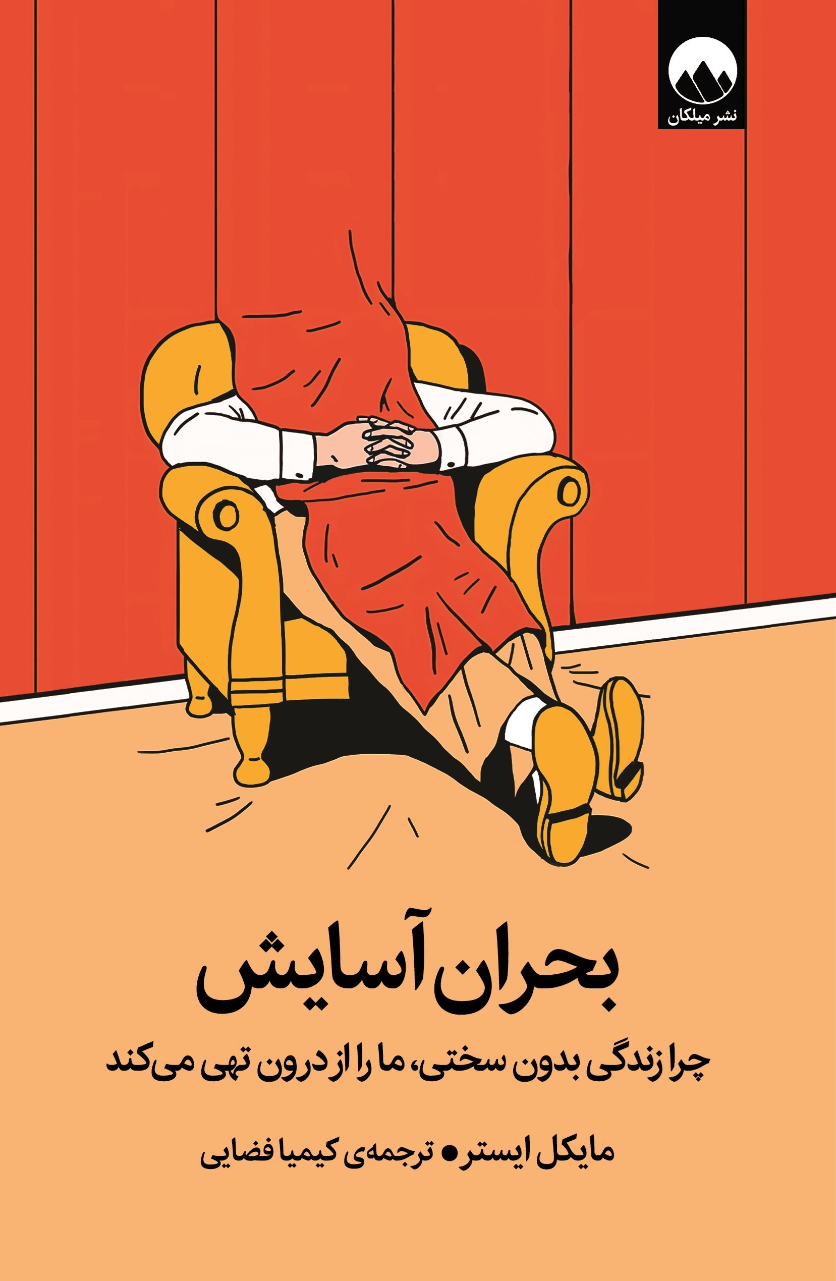 تصویر جلد کتاب بحران آسایش