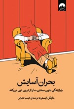 تصویر جلد کتاب بحران آسایش