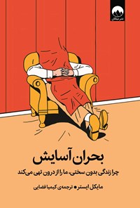 تصویر جلد کتاب بحران آسایش