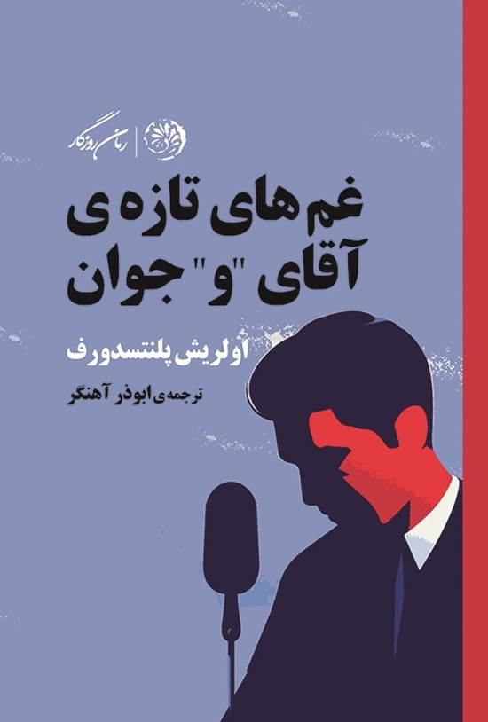 تصویر جلد کتاب غم های تازه آقای «و» جوان