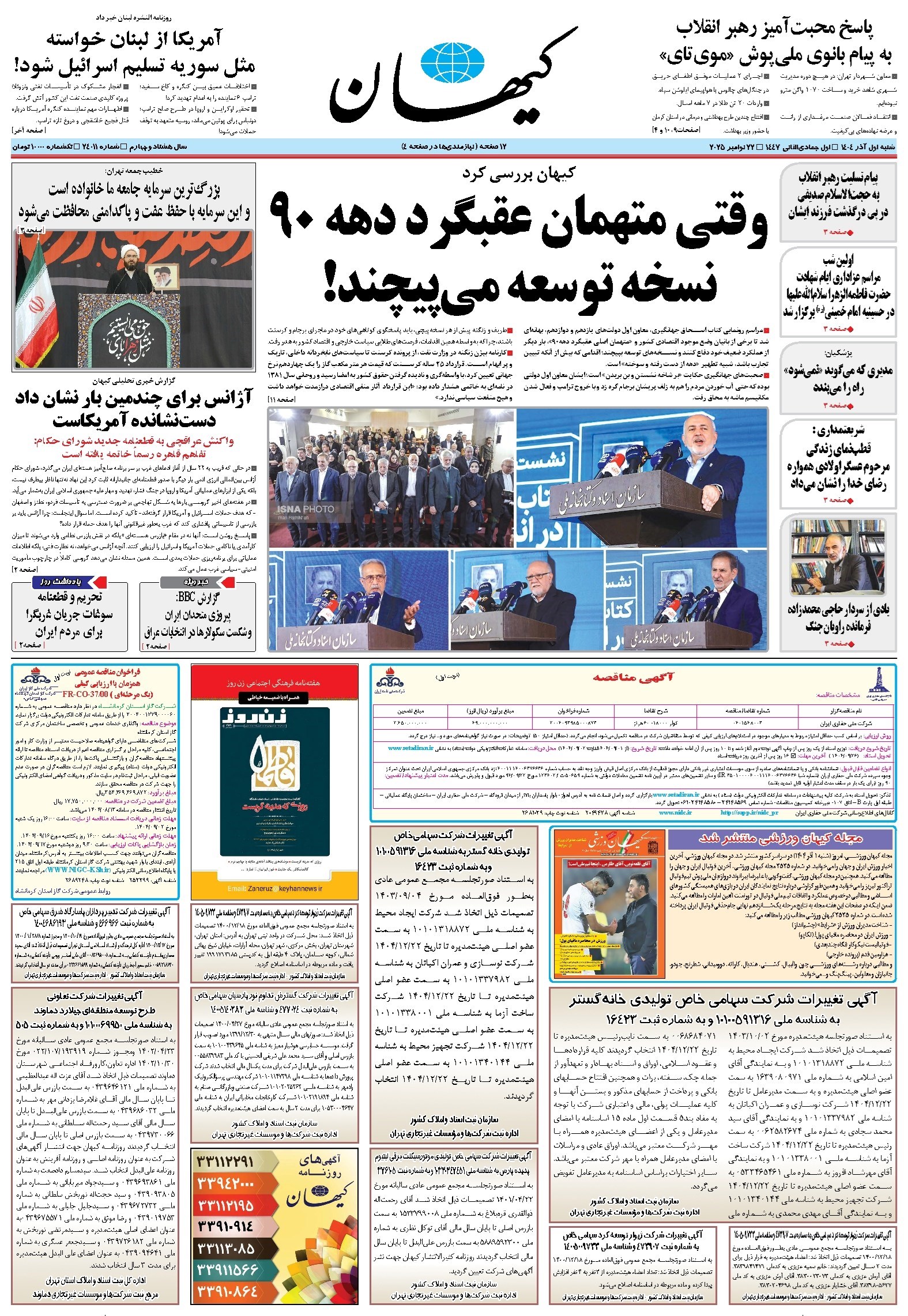 تصویر جلد کتاب کیهان - شنبه ۰۱ آذر ۱۴۰۴