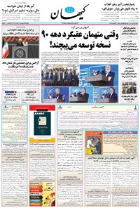 تصویر جلد کتاب کیهان - شنبه ۰۱ آذر ۱۴۰۴