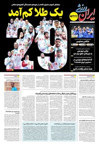 تصویر جلد کتاب ایران ورزشی - شماره هفت هزار و نهصد و هشتاد و سه - ۰۱ آذر ۱۴۰۴