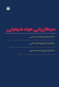 تصویر جلد کتاب سرطان زایی مواد شیمیایی