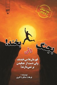 تصویر جلد کتاب بجنگ ولی بخند!