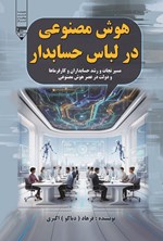 تصویر جلد کتاب هوش مصنوعی در لباس حسابدار