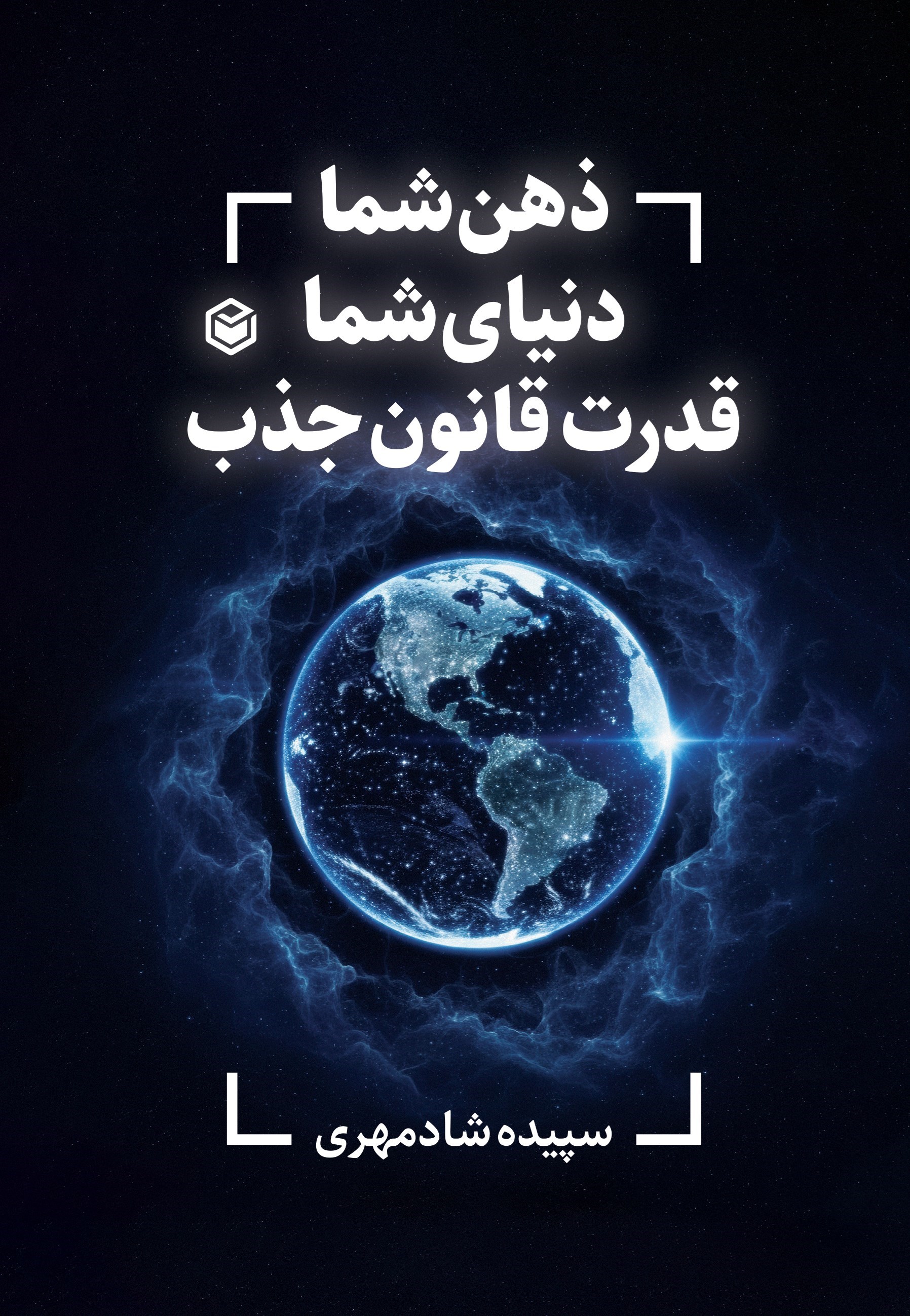 تصویر جلد کتاب ذهن شما، دنیای شما، قدرت قانون جذب