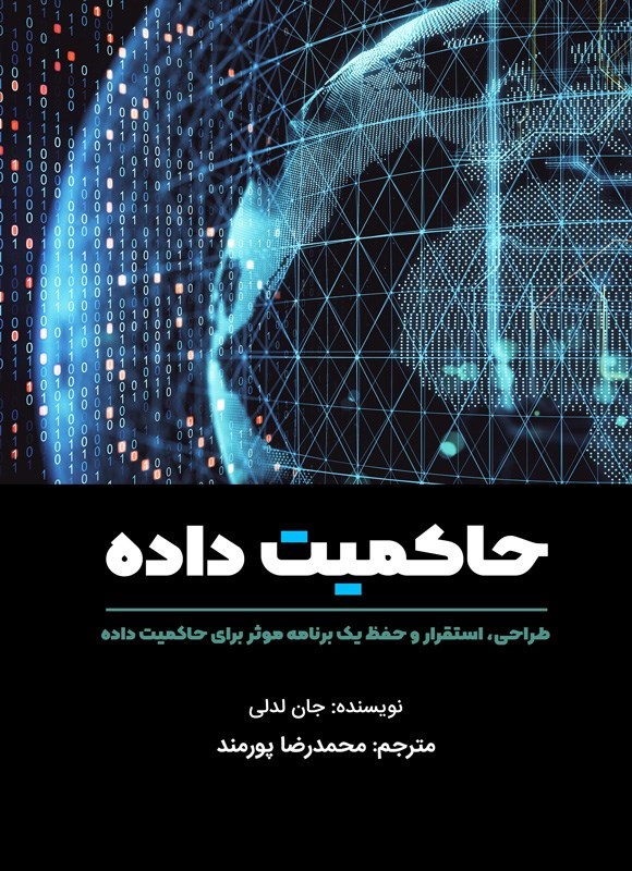 تصویر جلد کتاب حاکمیت داده