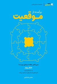 تصویر جلد کتاب برآمده از موقعیت