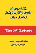 تصویر جلد کتاب ۳۸ نامه جاودانه جان دی راکفلر به فرزندش (شما نمک جهانید)