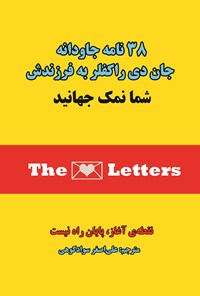 تصویر جلد کتاب ۳۸ نامه جاودانه جان دی راکفلر به فرزندش (شما نمک جهانید)