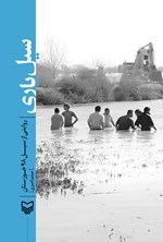 تصویر جلد کتاب سیل یاری