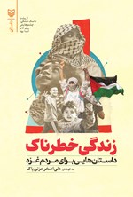 تصویر جلد کتاب زندگی خطرناک