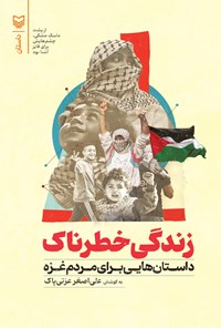 تصویر جلد کتاب زندگی خطرناک