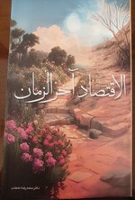 تصویر جلد کتاب الاقتصاد آخرالزمان