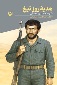 تصویر جلد کتاب هدیه روز تیغ