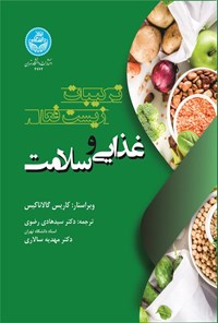 تصویر جلد کتاب ترکیبات زیست فعال غذایی و سلامت