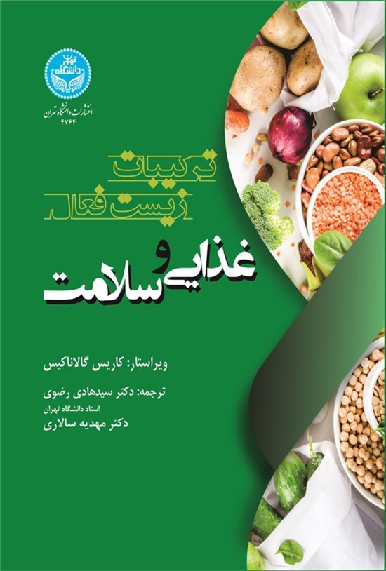 تصویر جلد کتاب ترکیبات زیست فعال غذایی و سلامت