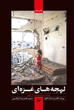 تصویر جلد کتاب لهجه های غزه ای