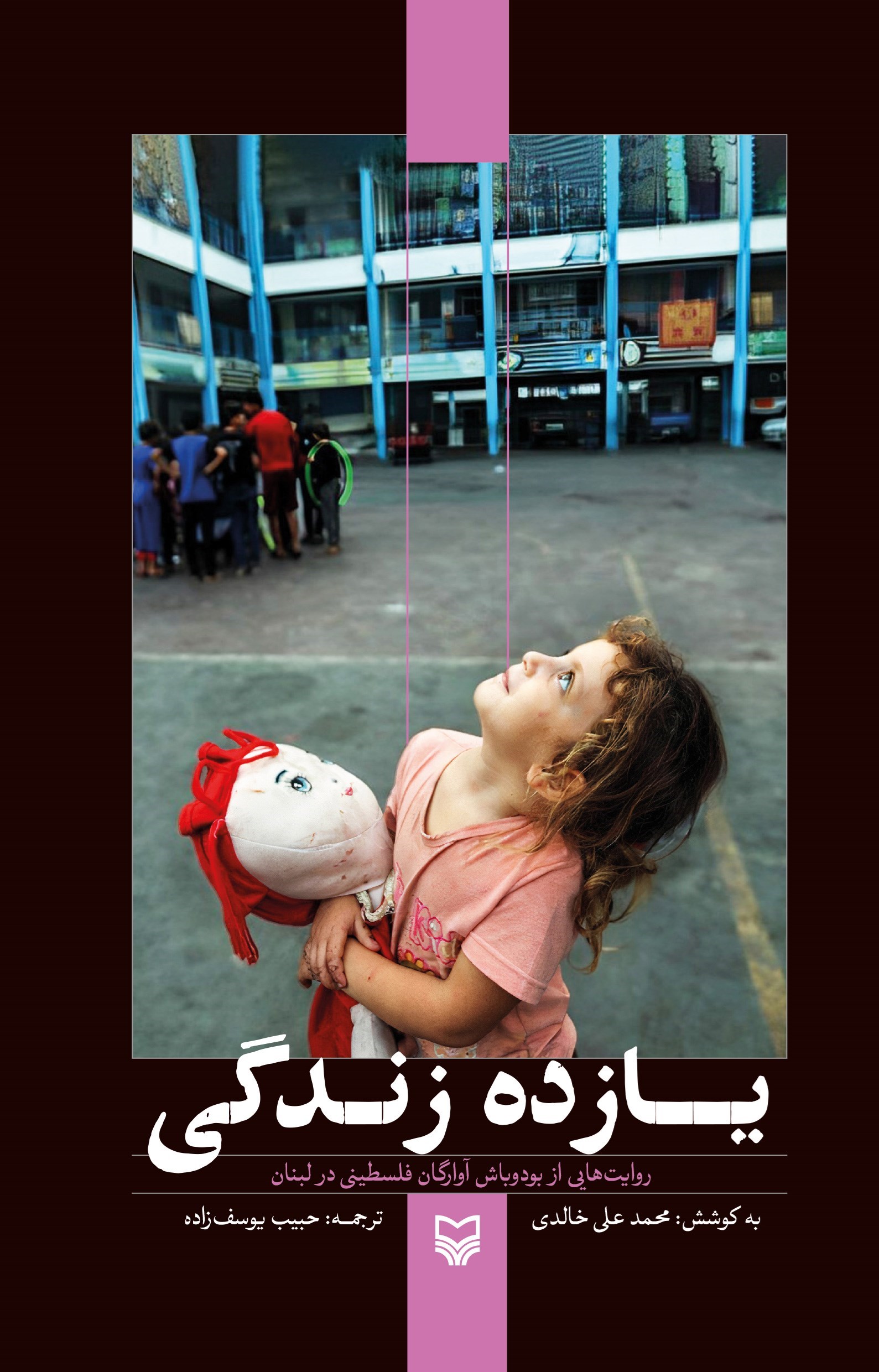 تصویر جلد کتاب یازده زندگی