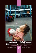 تصویر جلد کتاب یازده زندگی