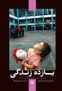 تصویر جلد کتاب یازده زندگی