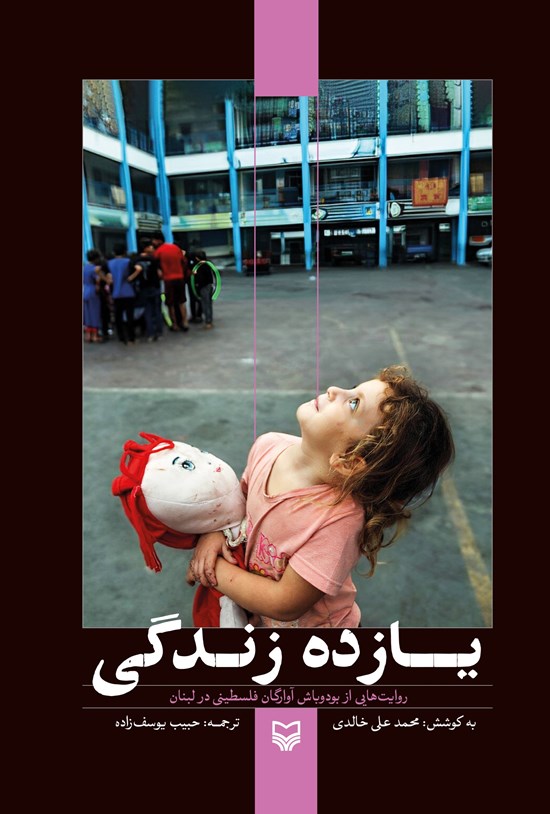 تصویر جلد کتاب یازده زندگی