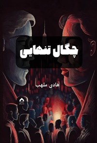 تصویر جلد کتاب چگال تنهایی