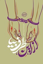 تصویر جلد کتاب از این طرف بیا