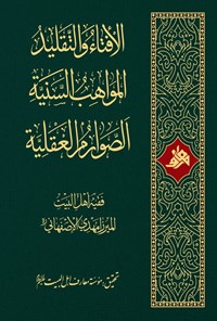 تصویر جلد کتاب الافتاء والتقلید، المواهب السنیة، الصوارم العقلیة