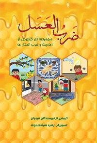 تصویر جلد کتاب ضرب العسل