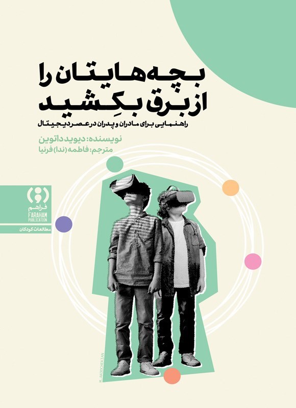 تصویر جلد کتاب بچه هایتان را از برق بکشید