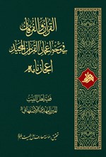 تصویر جلد کتاب القرآن والفرقان، فی وجه اعجاز القرآن المجید، اعجازنامه
