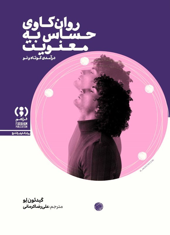 تصویر جلد کتاب روان کاوی حساس به معنویت